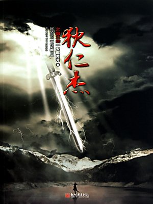 狄仁杰之幽兰劫 (Judge Dee Detective Story: Orchid Disaster) - ebook